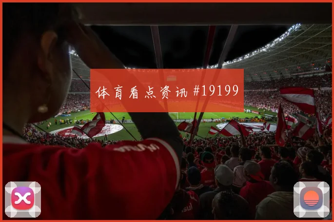 南野拓实面对瑞典时的突破后的最后一传能否释放队友前插空间