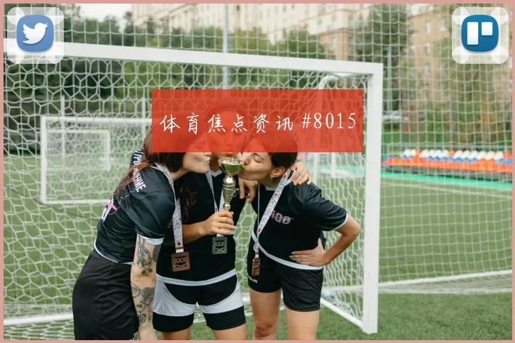 墨西哥vs南非2026世界杯VAR看点