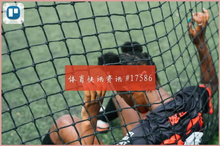 2026世界杯约旦对阿尔及利亚进球数预测梳理