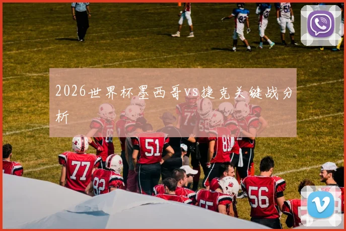 2026世界杯墨西哥vs捷克关键战分析