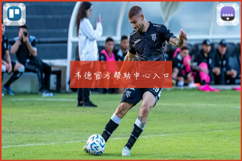 韦德官方帮助中心入口