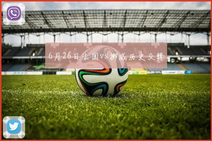 6月26日法国vs挪威历史交锋