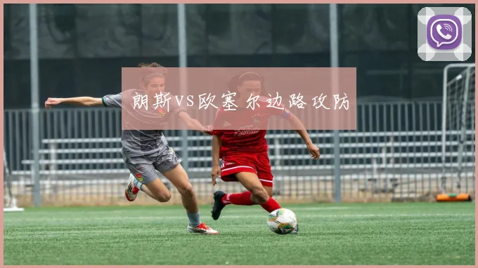 朗斯vs欧塞尔边路攻防