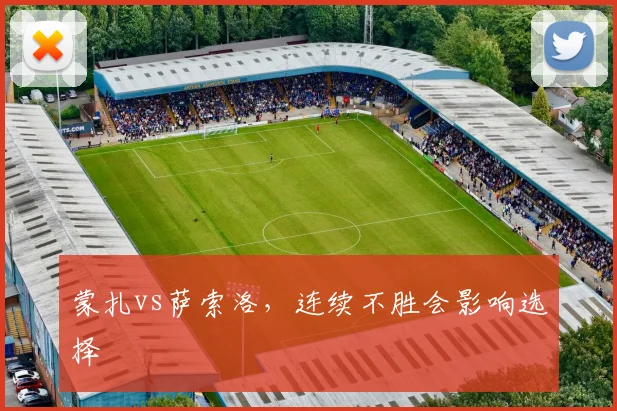 蒙扎vs萨索洛,连续不胜会影响选择