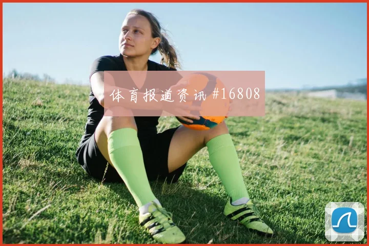 2026世界杯莫雷纳迎战捷克关键传球能否出现对位观察
