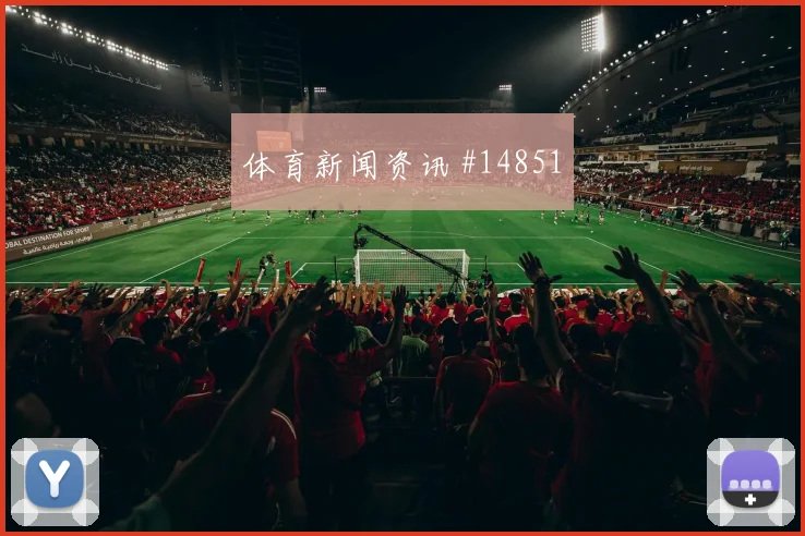 巴拿马队法贾多对阵克罗地亚传中质量能否提高盘口观察