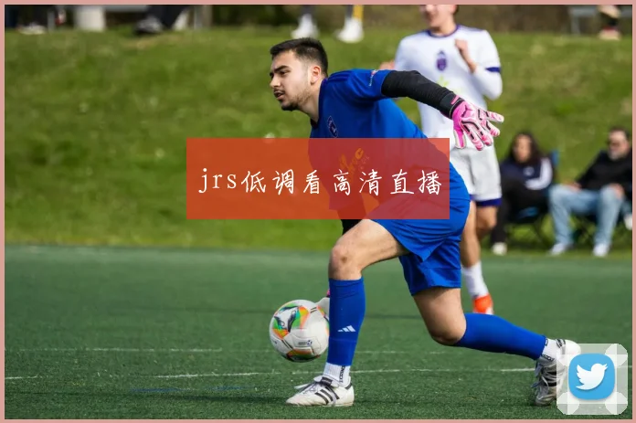 jrs低调看高清直播
