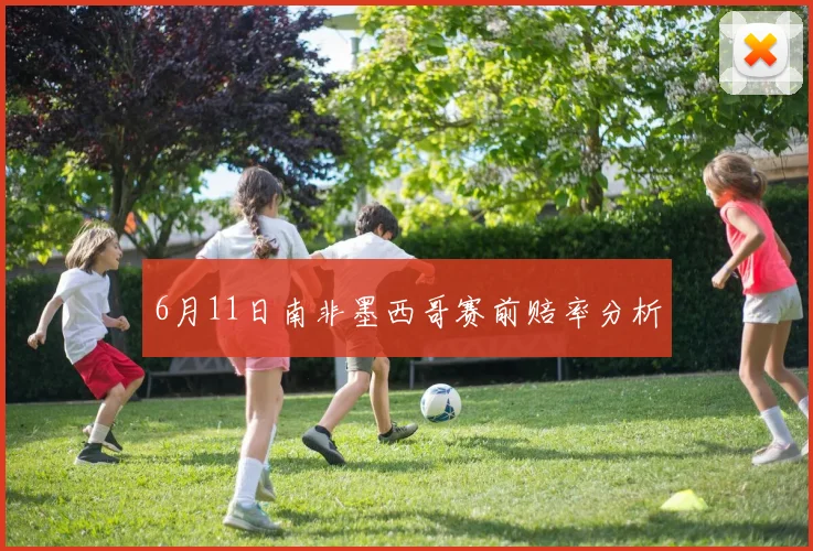 6月11日南非墨西哥赛前赔率分析