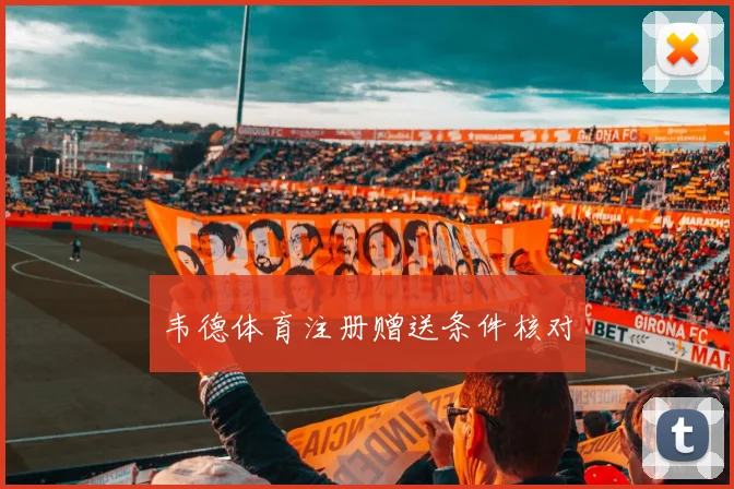 韦德体育注册赠送条件核对