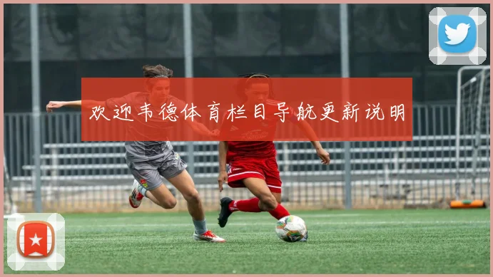欢迎韦德体育栏目导航更新说明