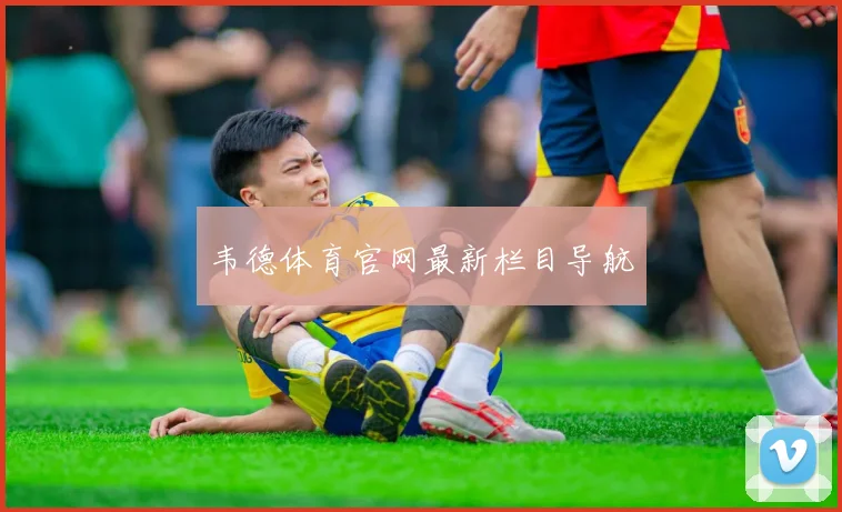 韦德体育官网最新栏目导航